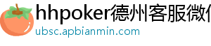 德扑圈怎么下载ios-hhpoker德州客服微信-hhpoker微信客服-hhpoker俱乐部客服微信-hhpoker客服